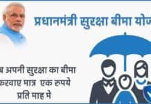 Pradhan Mantri Suraksha Bima Yojana 2025 : प्रधानमंत्री सुरक्षा बीमा योजना का लाभ कैसे ले? प्रधानमंत्री सुरक्षा बीमा योजना