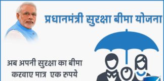 Pradhan Mantri Suraksha Bima Yojana 2025 : प्रधानमंत्री सुरक्षा बीमा योजना का लाभ कैसे ले? प्रधानमंत्री सुरक्षा बीमा योजना