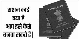 Rashan Card Kaise Banwaye 2025 : राशन कार्ड क्या है, आप इसे कैसे बनवा सकते है ? राशन कार्ड कैसे बनवाए