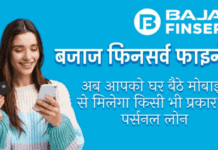 Bajaj Finserv Loan Hindi : बजाज फिनसर्व लोन कैसे ले ? बजाज फिनसर्व लोन कैसे ले