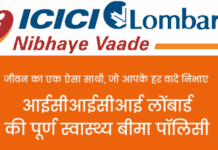 ICICI Lombard General Insurance : आईसीआईसीआई लोम्बार्ड जनरल इंश्योरेंस क्या है ? इसका लाभ कैसे ले ? आईसीआईसीआई लोम्बार्ड जनरल इंश्योरेंस