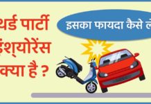 Third Party Insurance : थर्ड पार्टी इंश्योरेंस कैसे ले ? Bike Insurance kaise Le Bike Insurance kaise Le by sanvadata