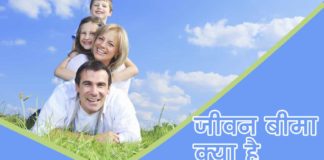 Jeevan Bima Kya Hai 2025: जीवन बीमा क्या है ? इसका फायदा कैसे ले बीमा क्या है