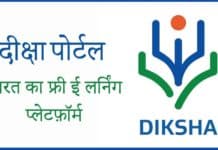 Diksha Portal Kya Hai 2025 : दीक्षा पोर्टल से घर बैठे फ्री ऑनलाइन पढ़ाई कैसे करें। Diksha Portal Kya Hai