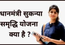 Sukanya Samriddhi Yojana Kya Hai : प्रधानमंत्री सुकन्या समृद्धि योजना मे निवेश करके अपनी बच्चियों का भविष्य सुधारे Sukanya Samriddhi yojna