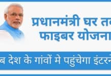 Ghar Tak Fibre Yojana 2025 : अब बिहार के गाँव गाँव तक पहुँचेगा इंटरनेट ghar tak fibre yojna