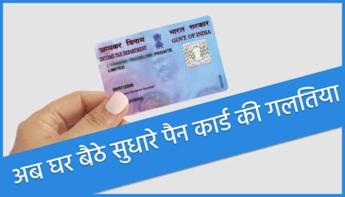 pan-card-me-correction-kaise-kare-2022