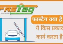 Fastag Kya Hai 2025 : फास्टैग क्या है, ये किस प्रकार कार्य करता है ? Fastag Kya Hai