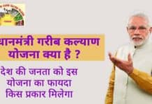 PM Garib Kalyan Yojana 2025 : प्रधानमंत्री गरीब कल्याण योजना क्या है। देश की जनता को इस योजना का फायदा किस प्रकार मिलेगा PM Garib Kalyan Yojana
