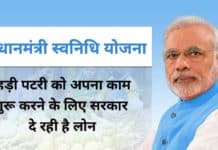 PM SVANIDHI Yojana 2025 : रेहड़ी पटरी को अपना काम शुरू करने के लिए सरकार दे रही है लोन PM SVANIDHI Yojna