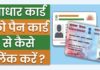 Pan Card ko Aadhar se Kaise Link Kare