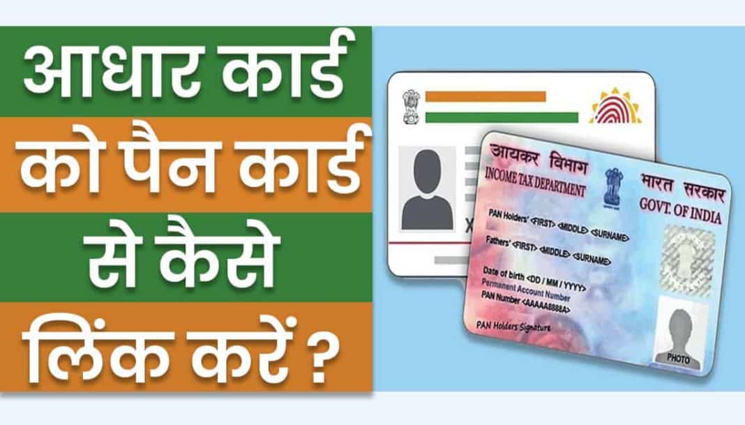 pan-card-ko-aadhar-se-kaise-link-kare-2022