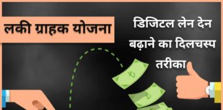 Lucky Grahak Yojana 2025 : लकी ग्राहक योजना डिजिटल लेन देन बढ़ाने का दिलचस्प तरीका। Lucky Grahak Yojana