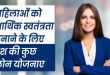 Mahila Business Loan Scheme 2025 : महिलाओं को आर्थिक स्वतंत्र बनाने के लिए देश की कुछ लोन योजनाए Mahila Business Loan Scheme