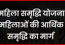Mahila Samridhi Yojana 2025 : महिला समृद्धि योजना महिलाओं की आर्थिक समृद्धि का मार्ग Mahila Samridhi Yojana kya hai