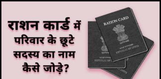 Ration Card me Name Kaise Jode 2025 :  राशन कार्ड में परिवार के छूटे सदस्य का नाम कैसे जोड़े ? Ration Card me Name Kaise Jode
