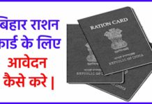 Bihar Ration Card 2025 | बिहार राशन कार्ड के लिए आवेदन कैसे करे । Bihar Ration Card Online Apply Bihar Ration Card