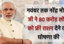 Muft Ration Yojana 2025 : नवंबर तक नरेंद्र मोदी जी ने 80 करोड़ लोग को फ्री राशन देने की घोषणा की Muft Ration Yojana