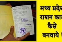 MP Ration Card 2025: मध्य प्रदेश राशन कार्ड का आवेदन कैसे करे। mp ration card