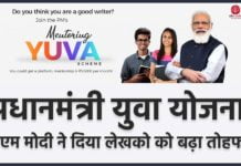 PM Modi Yuva Yojana 2024 : पीएम मोदी ने दिया लेखको को बढ़ा तोहफा pm modi yuva yojana