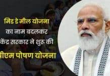 PM Poshan Yojana 2025 : मिड डे मील योजना का नाम बदलकर केंद्र सरकार ने शुरू की पीएम पोषण योजना PM Poshan Yojana