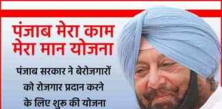 Punjab Mera Kaam Mera Maan Yojana 2025  : पंजाब सरकार ने बेरोजगारों को रोजगार प्रदान करने के लिए शुरू की योजना Punjab Mera Kaam Mera Maan Yojana