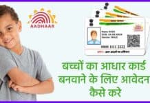 Baccho ka Aadhar Card Kaise Banaye : 2025 बच्चों का आधार कार्ड बनवाने के लिए आवेदन कैसे करे Baccho ka Aadhar Card Kaise Banaye
