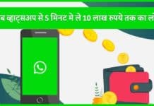 Whatsapp se Loan Kaise Le 2025 : अब व्हाट्सअप से 5 मिनट मे ले 10 लाख रुपये तक का लोन Whatsapp se Loan Kaise Le