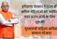 Mukhyamantri Mahila Shramik Samman Yojana 2025 : हरियाणा सरकार ने राज्य की श्रमिक महिलाओ को आर्थिक मदद प्रदान करने के लिए शुरू की मुख्यमंत्री महिला श्रमिक सम्मान योजना Mukhyamantri Mahila Shramik Samman Yojana sanvadata