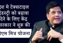 PM Mitra Yojana 2025  : देश मे टेक्सटाइल इंडस्ट्री को बढ़ावा देने के लिए केंद्र सरकार ने शुरू की पीएम मित्र योजना PM Mitra Yojana
