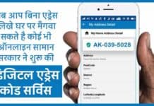 Digital Address Code Kya Hai 2025 : अब आप बिना एड्रेस लिखे घर पर मँगवा सकते है कोई भी ऑनलाइन सामान सरकार ने शुरू की डिजिटल एड्रेस कोड सर्विस Digital Address Code Kya Hai sanvadata