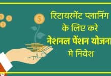 National Pension Scheme Hindi 2025 : रिटायरमेंट प्लानिंग के लिए करे नेशनल पेंशन योजना मे निवेश National Pension Scheme Hindi sanvadata