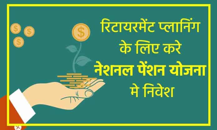 National Pension Scheme Hindi sanvadata