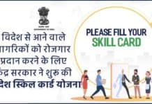 Swadesh Skill Card Yojana 2025 : विदेश से आने वाले नागरिकों को रोजगार प्रदान करने के लिए केंद्र सरकार ने शुरू की स्वदेश स्किल कार्ड योजना Swadesh Skill Card Yojana sanvadata