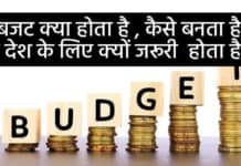 BUDGET KYA HAI BUDGET KAISE BANTA HAI : बजट क्या होता है , कैसे बनता है, ये देश के लिए क्यों जरूरी  होता है ? जानिए बजट से जुड़ी कुछ महत्वपूर्ण बाते।  BUDGET KYA HAI BUDGET KAISE BANTA HAI SANVADATA