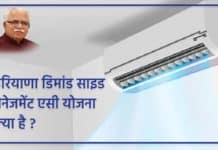 Haryana Demand Side Management AC Yojana : हरियाणा डिमांड साइड मैनेजमेंट एसी योजना क्या है ? Haryana Demand Side Management AC Yojana sanvadata