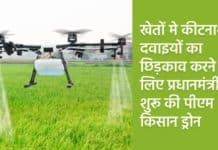 PM Kisan Drone Yojana : 2025 में खेतों मे कीटनाशन दवाइयों का छिड़काव करने के लिए प्रधानमंत्री ने शुरू की पीएम किसान ड्रोन PM Kisan Drone Yojana sanvadata