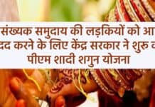 PM Shadi Shagun Yojana 2025 : अल्पसंख्यक समुदाय की लड़कियों को आर्थिक मदद करने के लिए केंद्र सरकार ने शुरू की पीएम शादी शगुन योजना PM Shadi Shagun Yojana sanvadata