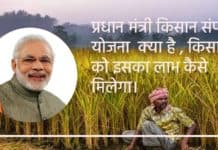 Pradhan Mantri Kisan Sampada Yojana : प्रधान मंत्री किसान संपदा योजना क्या है , किसानों को इसका लाभ कैसे मिलेगा। Pradhan Mantri Kisan Sampada Yojana sanvadata