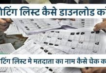 Voter List me Name Kaise Check Kare : वोटिंग लिस्ट मे मतदाता का नाम कैसे चेक करे। वोटिंग लिस्ट कैसे डाउनलोड करे। Voter List me Name Kaise Check Kare sanvadata