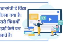 e vidya Yojana : प्रधानमंत्री ई विद्या योजना क्या है। इससे विधार्थी पढ़ाई कैसे कर सकते है। e vidya Yojana sanvadata