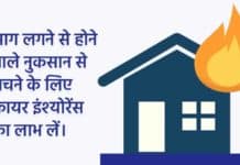 Fire Insurance Policy : आग लगने से होने वाले नुकसान से बचने के लिए फायर इंश्योरेंस का लाभ लें। Fire Insurance Policy sanvadata