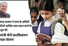 छत्तीसगढ़ सरकार ने राज्य के श्रमिकों की बेटियों आर्थिक मदद प्रदान करने के लिए शुरू की Mukhyamantri Noni Sashaktikaran Sahayata Yojana 2025 Mukhyamantri Noni Sashaktikaran Sahayata Yojana by sanvadata