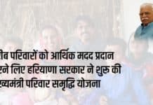 Mukhyamantri Parivar Samridhi Yojana 2025 | गरीब परिवारों को आर्थिक मदद प्रदान करने लिए हरियाणा सरकार ने शुरू की मुख्यमंत्री परिवार समृद्धि योजना Mukhyamantri Parivar Samridhi Yojana sanvadata