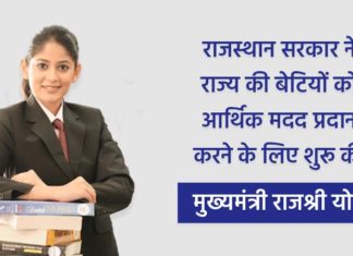 Mukhyamantri Rajshree Yojana by sanvadata