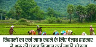 किसानों का कर्ज माफ करने के लिए पंजाब सरकार ने शुरू की पंजाब किसान कर्ज माफी योजना Punjab Kisan Karj Mafi Yojana