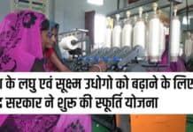 SFURTI Yojana 2025 : देश के लघु एवं सूक्ष्म उधोगो को बढ़ाने के लिए केंद्र सरकार ने शुरू की स्फूर्ति योजना SFURTI Yojana by sanvadata