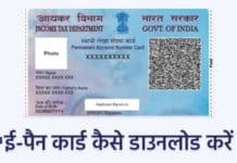 e pan Card Kaise Download Karen : ई-पैन कार्ड कैसे डाउनलोड करें। e pan Card Kaise Download Karen