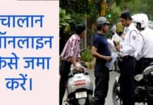 E-Challan कट गया है? तो घर बैठे आसानी से ऐसे जमा करें। अब नहीं काटने पड़ेंगे स्टेशन के चक्कर up me e challan kaise bhare sanvadata