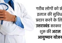 Atal Ayushman Yojana 2025 : गरीब लोगों को फ्री इलाज की सुविधा प्रदान करने के लिए उत्तराखंड सरकार ने शुरू की अटल आयुष्मान योजना Atal Ayushman Yojana